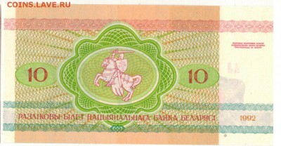 БЕЛАРУСЬ 10 РУБЛЕЙ 1992 РЫСИ ДО 16.06.2016 В 22.00МСК (В372) - 1-1бел10