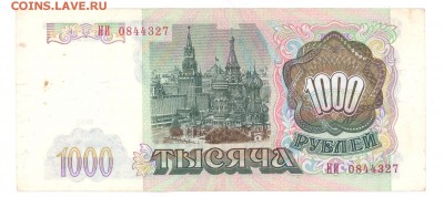 1000 руб 1993г. до 22:10 11.06.16 КОРОТКИЙ с блиц - 1000r-93g-НИ-01