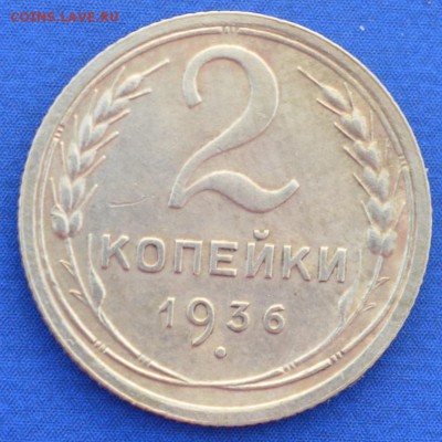 2 копейка 1936 г. до 14.06.16 в 22- 00 мск - 8