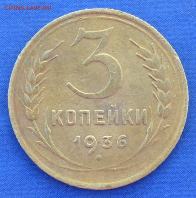 3 копейки 1936 г. до 14.06.16 в 22- 00 мск - 14