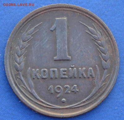 1 копейка 1924 г  до 14.06.16 в 22- 00 мск - 4