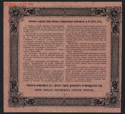 100 рублей 1914 года. БГК. до 22-00 мск 12.06.16 г. - 100р 1914 БГК реверс