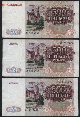 500 рублей 1991 года 3шт.. до 22-00 мск 12.06.16г. - 500р 1991 -3шт аверс