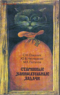 Книга Старинные занимательные задачи до 13.06 22.00мск - Старинные занимательные задачи