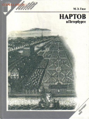 Книга Нартов в Петербурге до 13.06 22.00мск - Нартов в Петербурге