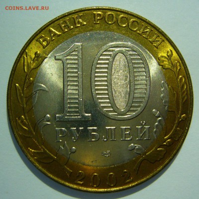 10 руб БИМ 2002 Кострома UNC 4 до 16.06.2016 в 22:00 - Кострома4_.JPG