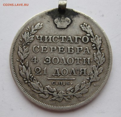 1 рубль 1829 с напайкой - IMG_8913.JPG