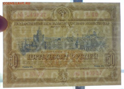 50 руб. 1953 гос.заём до 16.06.2016 22:00 (мск) - P1050824.JPG