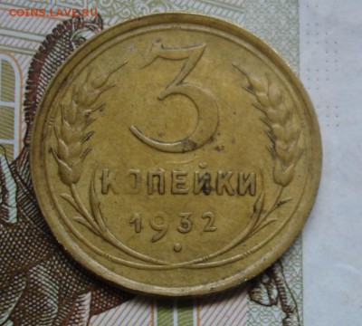 3 копейки 1932. До 17.06 в 22-00 - DSC07370.JPG