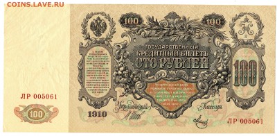 100 рублей 1910, Шипов-Метц, до 13.06.2016 в 22-00 Мск - IMG_098