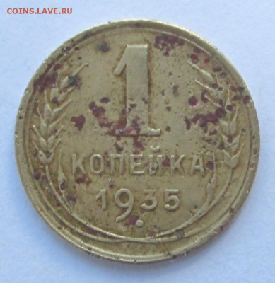 1 копейка 1935  (нов) до 19.06. 23-00 - 1-35 001