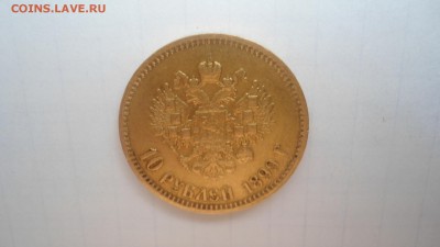 10 рублей 1899 АГ с 200 рублей до 19.06.2016 - DSC04224.JPG