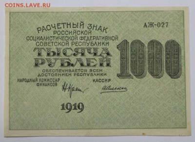 1000 руб 1919 год. *********** 16,06,16 в 22,00 - 13,06 бона на сам 011