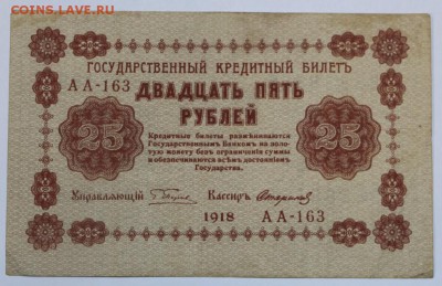 25 руб 1918 год. *********** 16,06,16 в 22,00 - 13,06 бона на сам 031