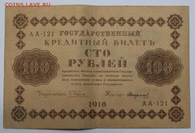 100 руб 1918 год. ********* 16,06,16 в 22,00 - 13,06 бона на сам 037