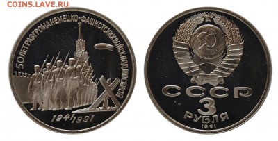 3 рубля 1991г. Разгром под Москвой, пруф до 18.06.16 22-00 - DSC_2784.JPG