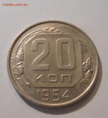 20 коп. 1954 г. - DSC01520.JPG