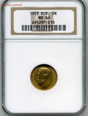 5 рублей 1903 в слабе NGC MS66 до 16.06.16 в 22.00 - img172_1