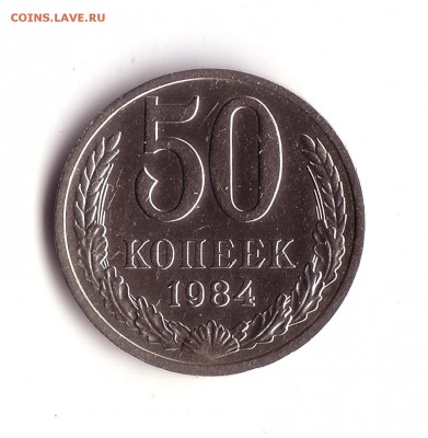 50 копеек 1984 года с 1 рубля - 1