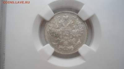 NGC AU 58 15 копеек 1913 ВС с 200 рублей до 21.06.2016 - DSC04286.JPG