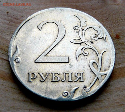 2 рубля 2009, чечевица. до 17.06, 22:00 - P1130305.JPG