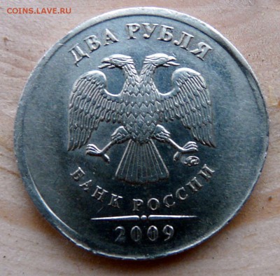 2 рубля 2009, чечевица. до 17.06, 22:00 - P1130308.JPG