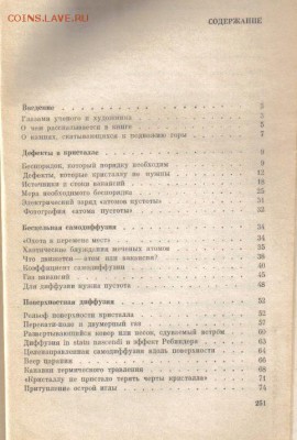 Книга Очерки о диффузии в кристаллах до 18.06 22.00мск - Очерки о диффузии в кристаллах-2