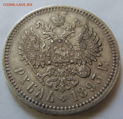 1 Рубль 1893 АГ (ОТЛИЧНЫЙ) Окончание: 21.06.2016 в 22.00 - DSCN2673.JPG