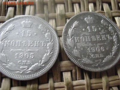 15 копеек, 2 шт. 1905, 1906г. До 23.06.2016г. - 23.06 042.JPG