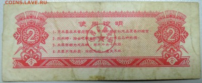 КИТАЙ-"рисовые деньги" 2 ед. 1976 г. до 23.06 в 22.00 - DSCN5352.JPG