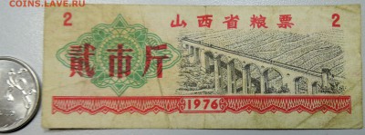 КИТАЙ-"рисовые деньги" 2 ед. 1976 г. до 23.06 в 22.00 - DSCN5351.JPG