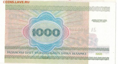 БЕЛАРУСЬ 1000 РУБЛЕЙ 1998 ДО 23.06.2016 В 22.00МСК (В471) - 1-1бел1000-98