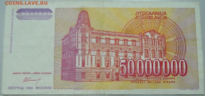 ЮГОСЛАВИЯ-50000000 динаров 1993 г.     до  23.06 в 22.00 - DSCN5355.JPG