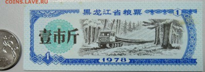 КИТАЙ-"рисовые деньги" 1 ед. 1978 г. до 23.06 в 22.00 - DSCN5360.JPG