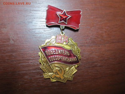 Знак Победитель соцсоревнования,до 23.06.в 23.00 - IMG_2609[1].JPG