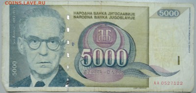ЮГОСЛАВИЯ - 5000 динаров 1992 г. до 24.06 в 22.00 - DSCN5370.JPG