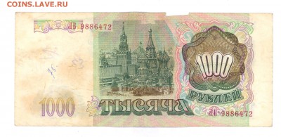 1000 руб 1993г. до 22:10 20.06.16 КОРОТКИЙ с блиц - 1000r-93-lv1