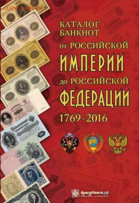 Каталог банкнот от Российской империи до РФ 1769-2016. ФИКС! - Каталог банкнот от Российской империи до Российской Федерации 1769-2016 гг.