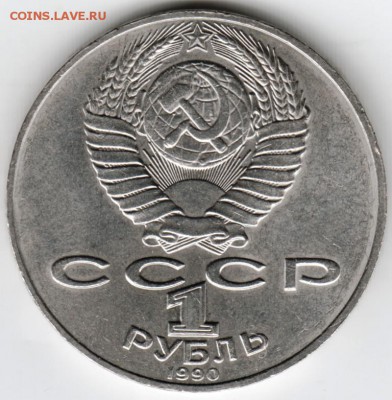 1 рубль 1990 г. А.П. Чехов до 24.06.16 г. в 23.00 - Scan-160618-0014