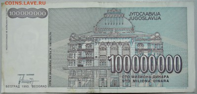 ЮГОСЛАВИЯ - 100 000 000 динаров 1993 г. до 24.06 в 22.00 - DSCN5403.JPG