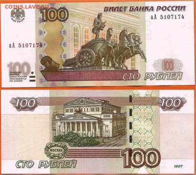 100 руб. 1997 (2004) серия аА до 21.00 мск 25.06.2016 - 100 рублей  аА