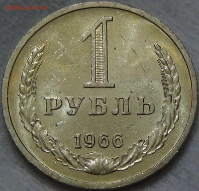 1 рубль 1966 UNC МЕШКОВОЙ! До 23.06.2016 (чт. 22-30) - DSC09214.JPG