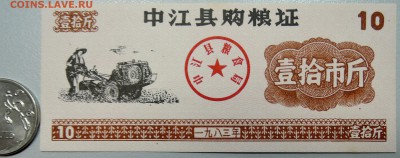 КИТАЙ-"рисовые деньги" 10 ед. 1983 г. до 25.06 в 22.00 - DSCN5408.JPG