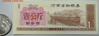 КИТАЙ-"рисовые деньги" 1 ед. 1990 г. до 25.06 в 22.00 - DSCN5416.JPG