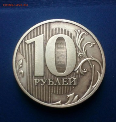 10 рублей 2010 спмд 1.4 - IMG_20160619_121649_707