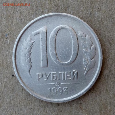 10 рублей 1993г ММД - НЕМАГНИТНЫЙ - до 25.06.16г - P1010959