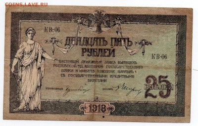 25 рублей 1918 года.Ростов-на -Дону. - img003 - копия