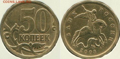 50 копеек - 2005м- Б-3; 2008сп-3.1 по ЮК; 2006м-Н-4.1 по Ас - шт. 3