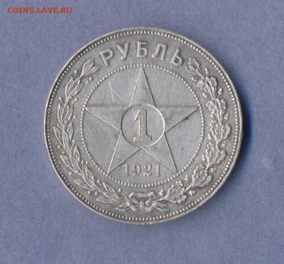 1 - 1 рубль 1921г..
