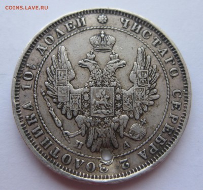 Монета полтина 1851 с дыркой - IMG_9543.JPG
